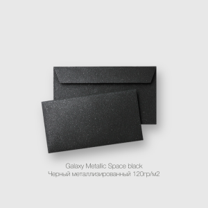 Конверт DL 110*220мм Galaxy Metallic Space black Черный металлизированный 120гр/м2