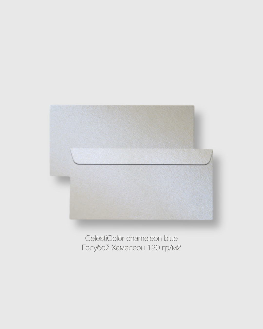 Конверт DL 110*220мм chameleon blue Голубой Хамелеон 120гр/м2