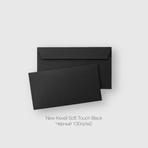 Конверт DL 110*220мм New Kevell Soft Touch Black Черный 130гр/м2