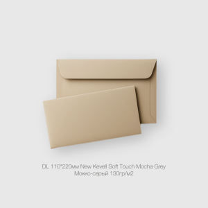 Конверт DL 110*220мм New Kevell Soft Touch Mocha Grey Мокко-серый 130гр/м2