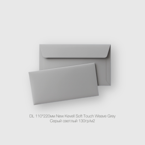 Конверт DL 110*220мм New Kevell Soft Touch Weave Grey Серый светлый 130гр/м2