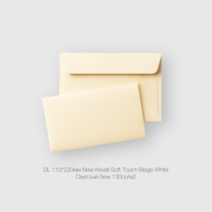 Конверт DL 110*220мм New Kevell Soft Touch  Beige White Светлый беж 130гр/м2
